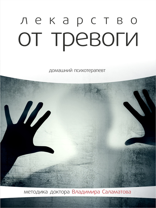 Title details for Лекарство от тревоги by Владимир Саламатов - Available